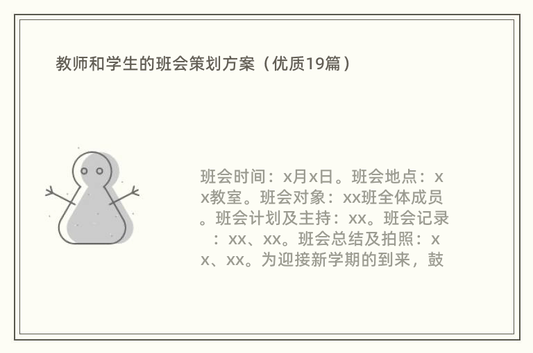 教师和学生的班会策划方案（优质19篇）