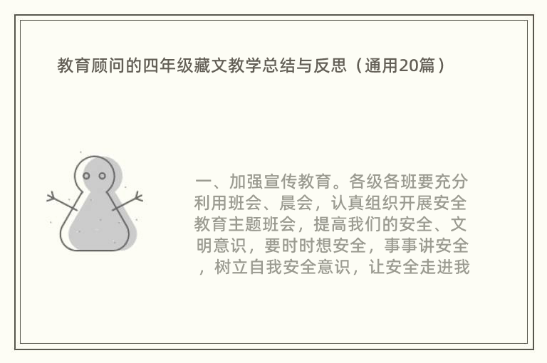 教育顾问的四年级藏文教学总结与反思（通用20篇）