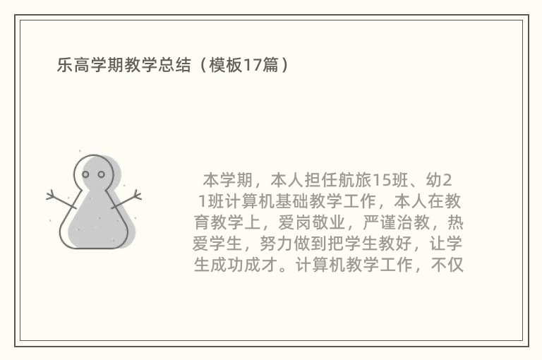 乐高学期教学总结（模板17篇）