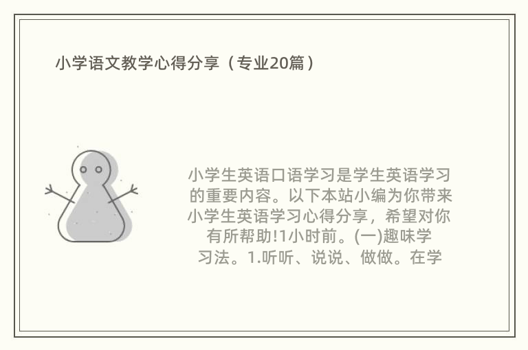 小学语文教学心得分享（专业20篇）