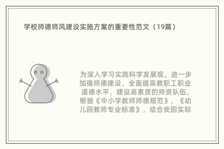 学校师德师风建设实施方案的重要性范文（19篇）