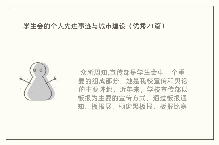 学生会的个人先进事迹与城市建设（优秀21篇）