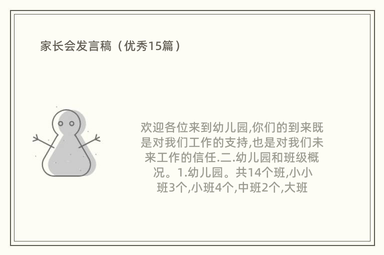 家长会发言稿（优秀15篇）