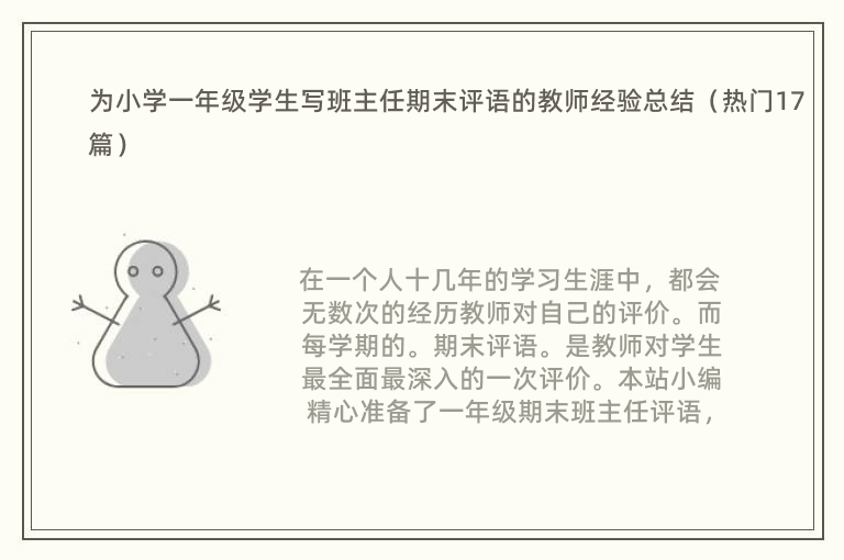 为小学一年级学生写班主任期末评语的教师经验总结（热门17篇）