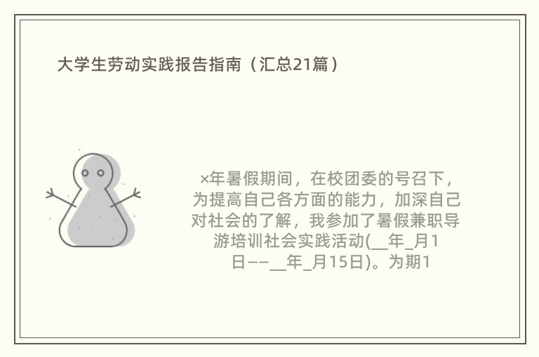 大学生劳动实践报告指南（汇总21篇）