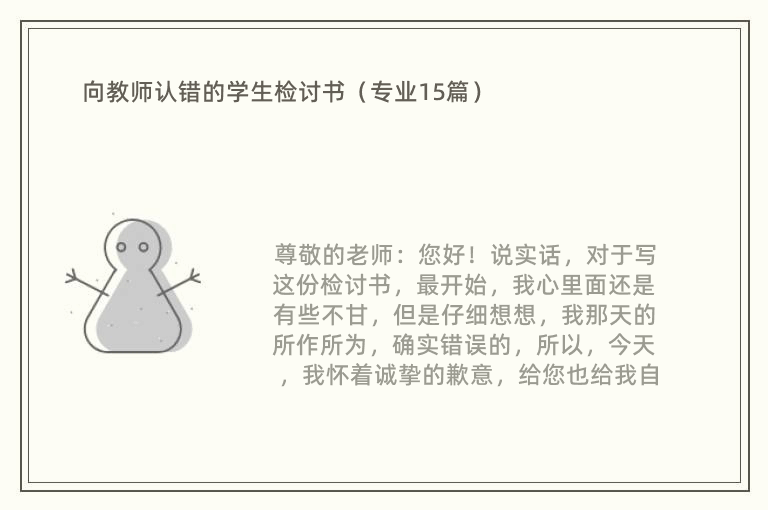 向教师认错的学生检讨书（专业15篇）