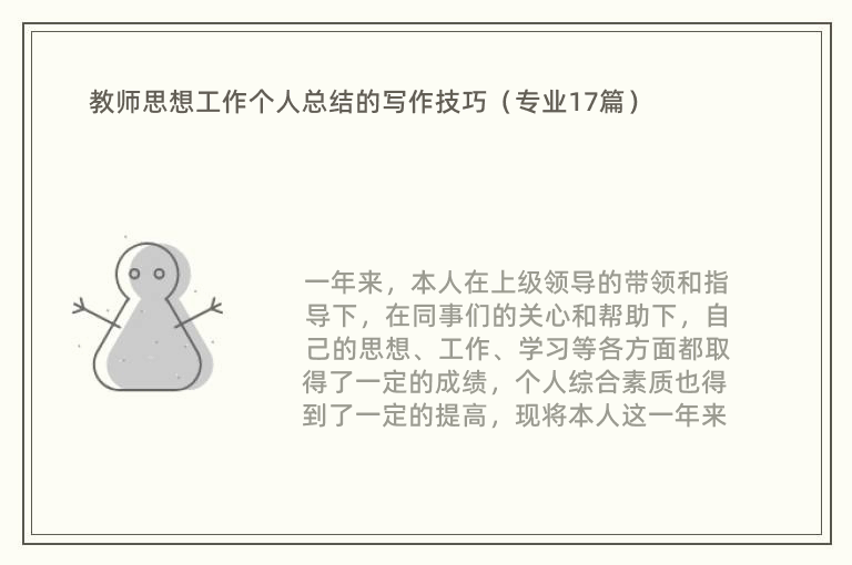 教师思想工作个人总结的写作技巧（专业17篇）