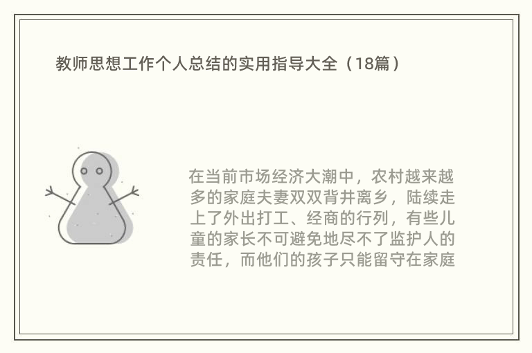 教师思想工作个人总结的实用指导大全（18篇）