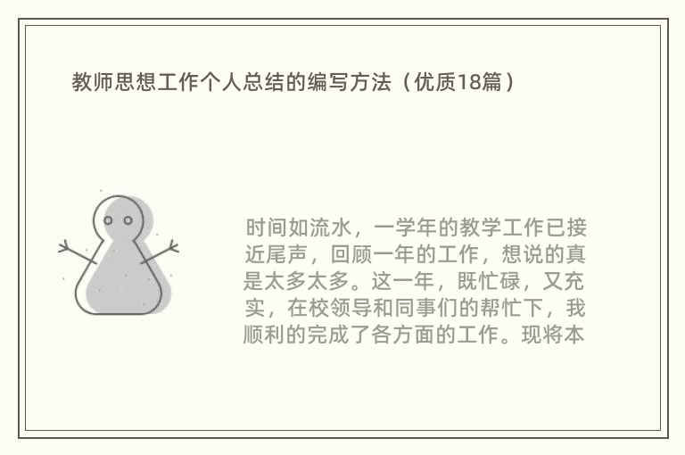 教师思想工作个人总结的编写方法（优质18篇）