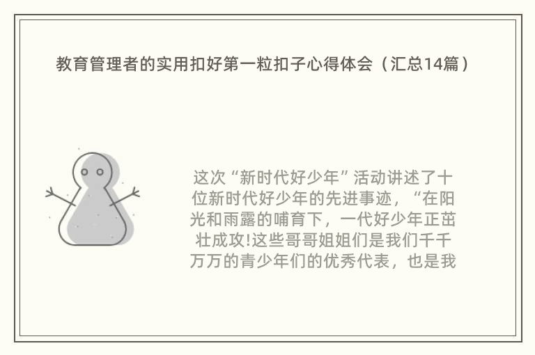 教育管理者的实用扣好第一粒扣子心得体会（汇总14篇）