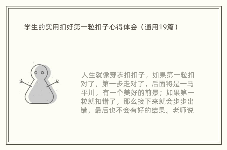 学生的实用扣好第一粒扣子心得体会（通用19篇）