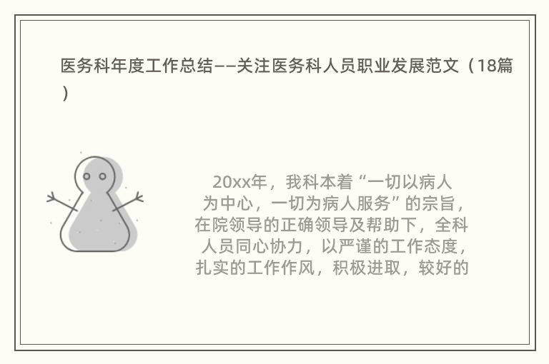 医务科年度工作总结——关注医务科人员职业发展范文（18篇）