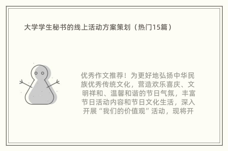 大学学生秘书的线上活动方案策划（热门15篇）