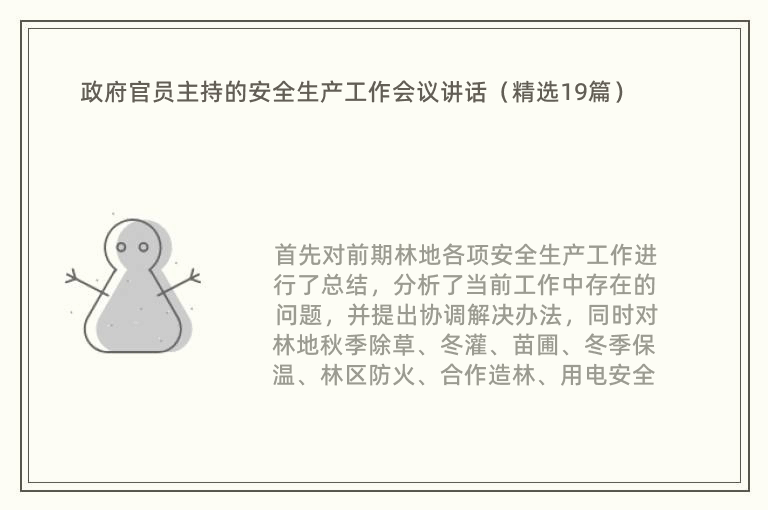 政府官员主持的安全生产工作会议讲话（精选19篇）