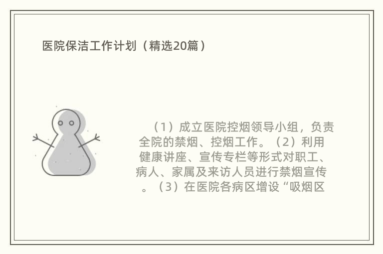 医院保洁工作计划（精选20篇）