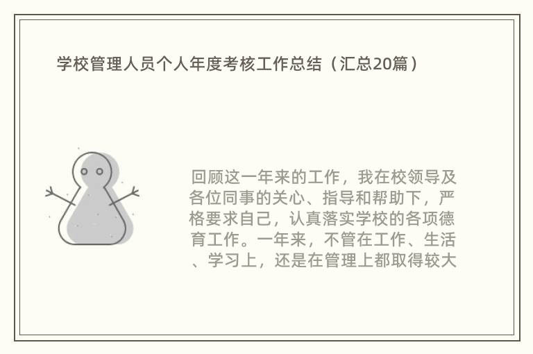 学校管理人员个人年度考核工作总结（汇总20篇）