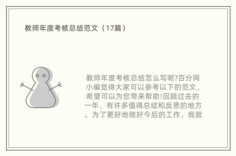 教师年度考核总结范文（17篇）