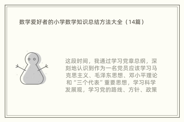 数学爱好者的小学数学知识总结方法大全（14篇）