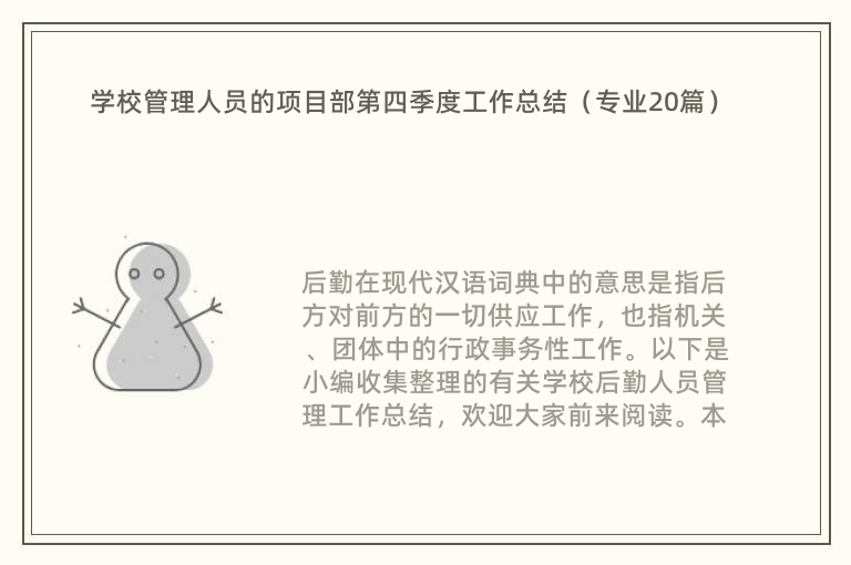 学校管理人员的项目部第四季度工作总结（专业20篇）