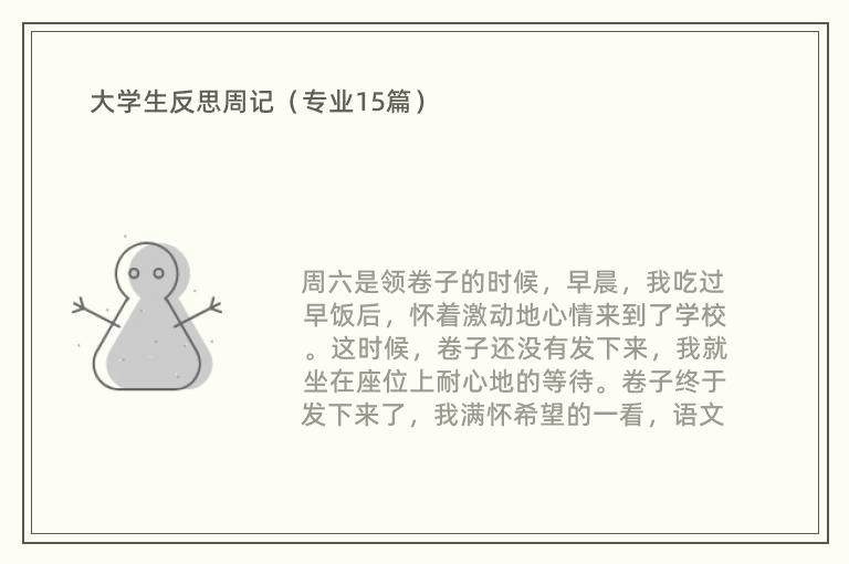 大学生反思周记（专业15篇）