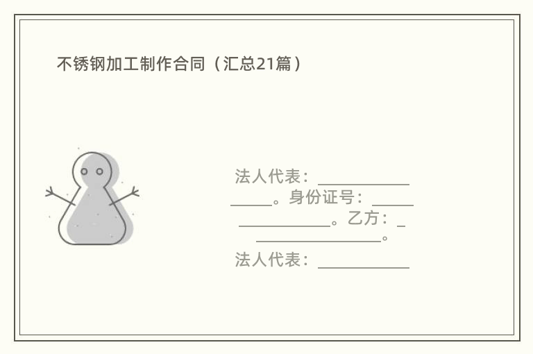 不锈钢加工制作合同（汇总21篇）