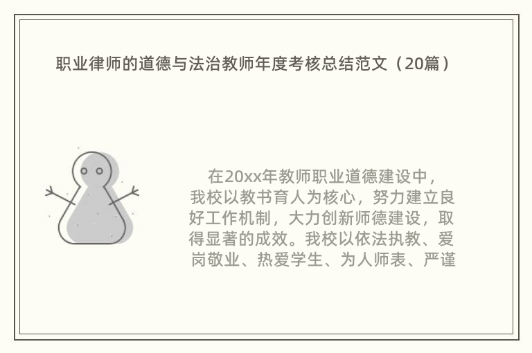 职业律师的道德与法治教师年度考核总结范文（20篇）