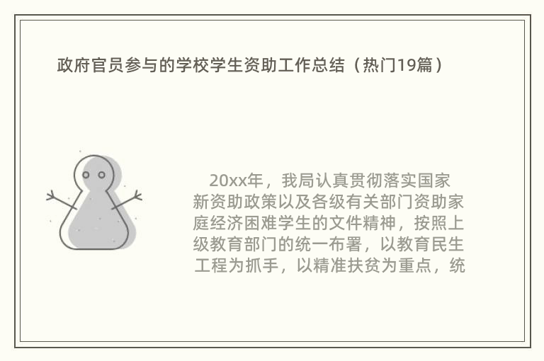 政府官员参与的学校学生资助工作总结（热门19篇）