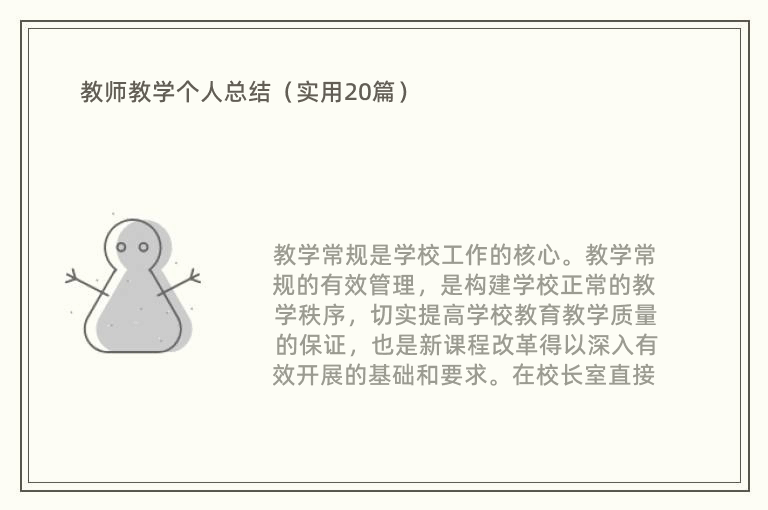 教师教学个人总结（实用20篇）