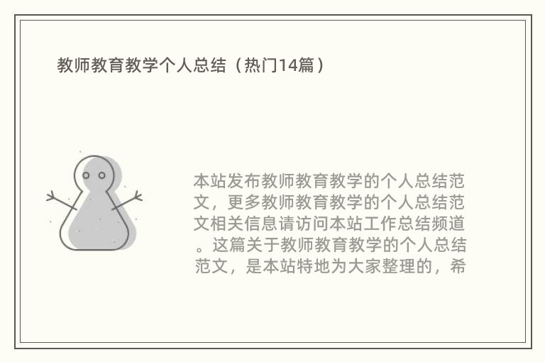 教师教育教学个人总结（热门14篇）