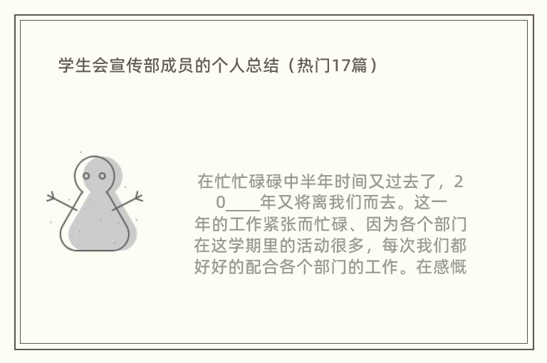 学生会宣传部成员的个人总结（热门17篇）