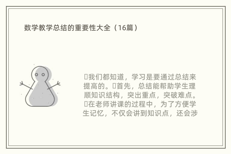 数学教学总结的重要性大全（16篇）