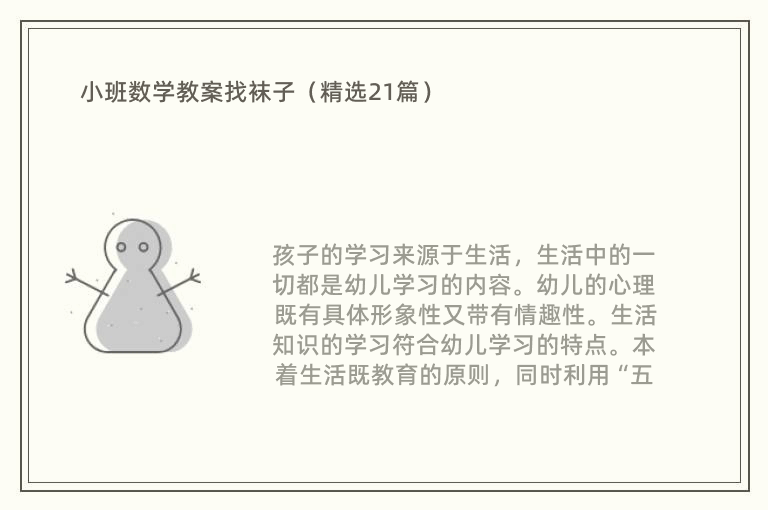 小班数学教案找袜子（精选21篇）