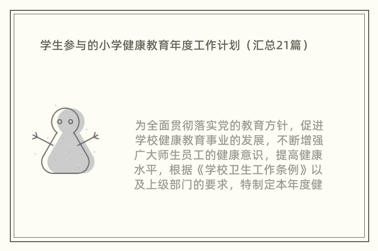 学生参与的小学健康教育年度工作计划（汇总21篇）