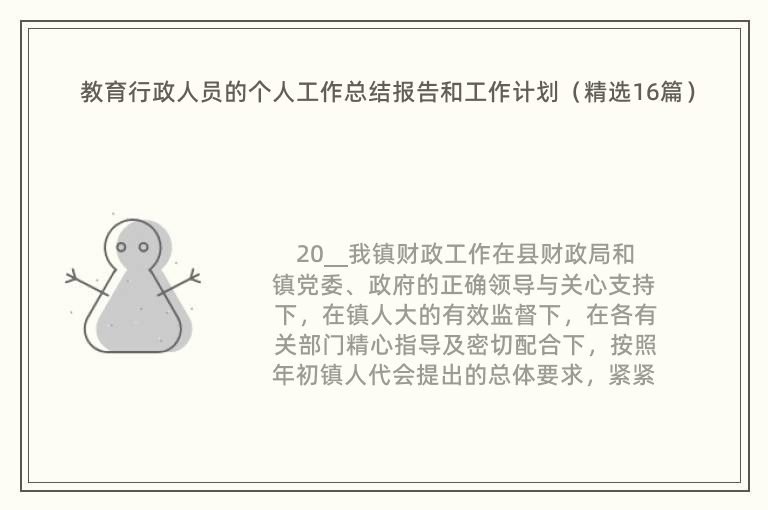 教育行政人员的个人工作总结报告和工作计划（精选16篇）