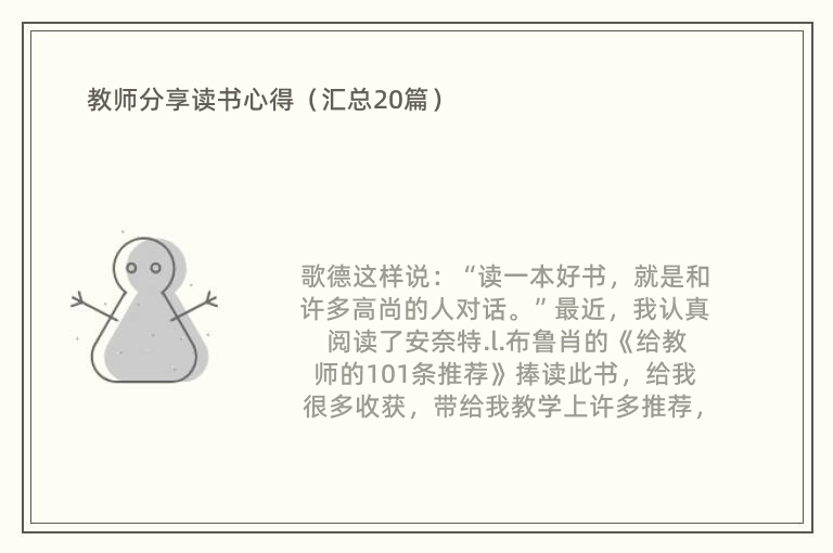 教师分享读书心得（汇总20篇）