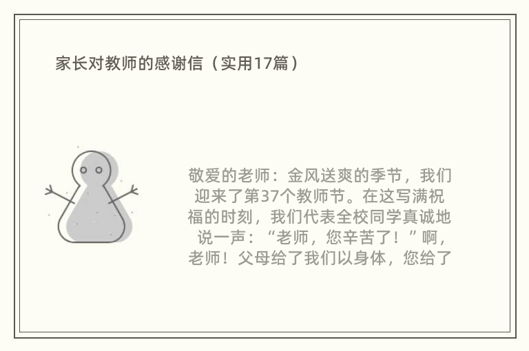 家长对教师的感谢信（实用17篇）