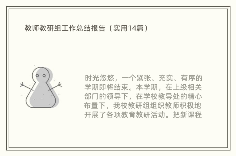 教师教研组工作总结报告（实用14篇）