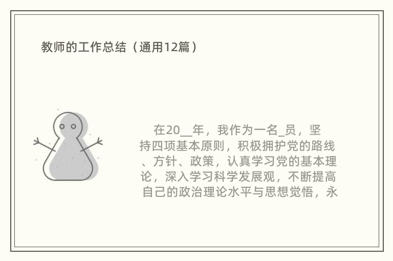 教师的工作总结（通用12篇）