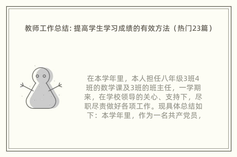 教师工作总结: 提高学生学习成绩的有效方法（热门23篇）