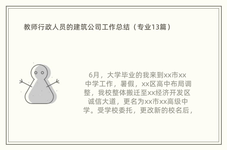 教师行政人员的建筑公司工作总结（专业13篇）