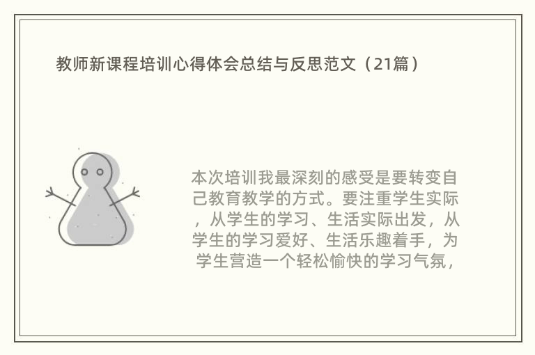 教师新课程培训心得体会总结与反思范文（21篇）