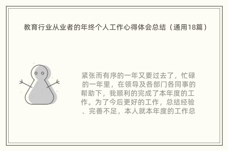 教育行业从业者的年终个人工作心得体会总结（通用18篇）