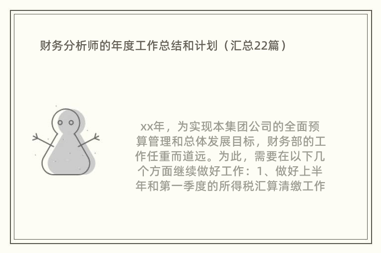 财务分析师的年度工作总结和计划（汇总22篇）