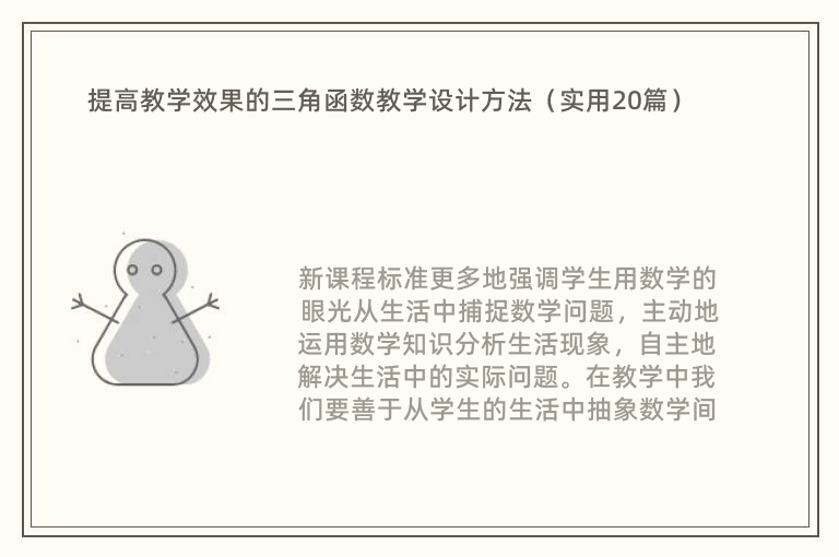 提高教学效果的三角函数教学设计方法（实用20篇）