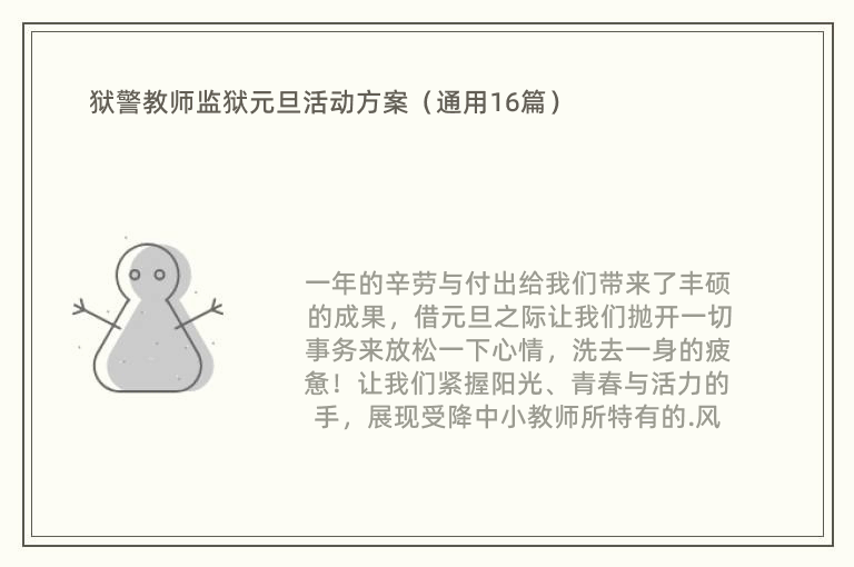 狱警教师监狱元旦活动方案（通用16篇）