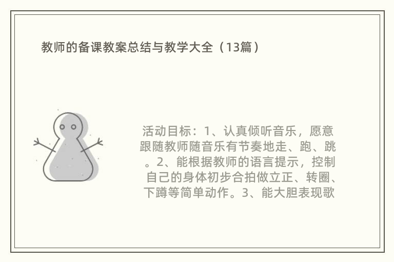 教师的备课教案总结与教学大全（13篇）