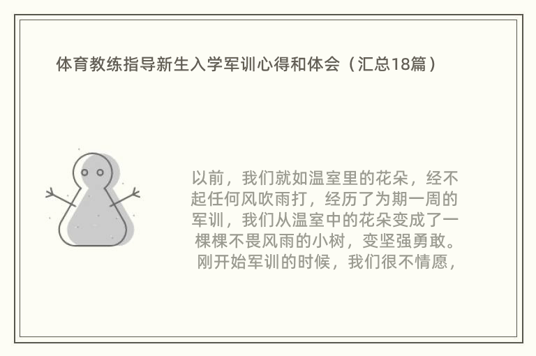 体育教练指导新生入学军训心得和体会（汇总18篇）