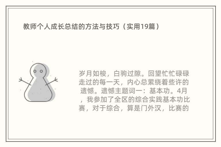 教师个人成长总结的方法与技巧（实用19篇）