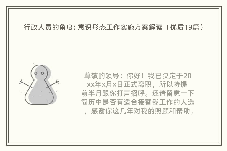 行政人员的角度: 意识形态工作实施方案解读（优质19篇）