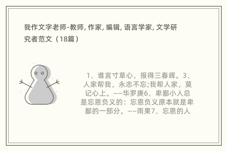 我作文字老师-教师, 作家, 编辑, 语言学家, 文学研究者范文（18篇）